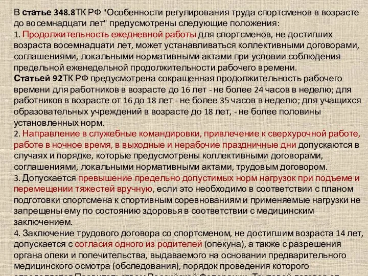 В статье 348.8ТК РФ "Особенности регулирования труда спортсменов в возрасте до восемнадцати