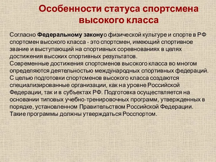 Особенности статуса спортсмена высокого класса Согласно Федеральному законуо физической культуре и спорте