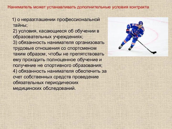 1) о неразглашении профессиональной тайны; 2) условия, касающиеся об обучении в образовательных