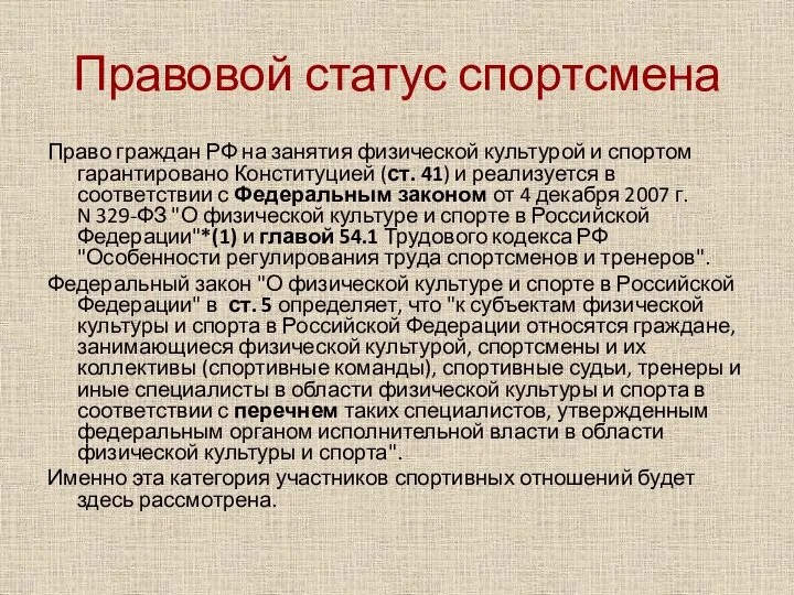 Право граждан РФ на занятия физической культурой и спортом гарантировано Конституцией (ст.