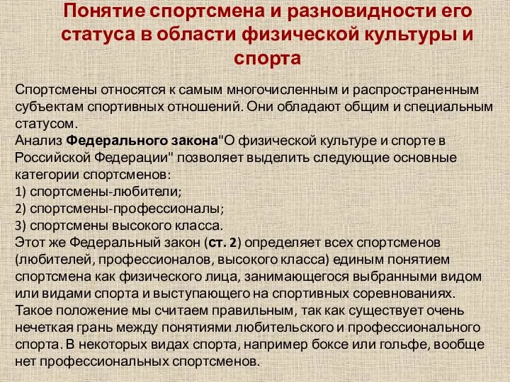 Понятие спортсмена и разновидности его статуса в области физической культуры и спорта