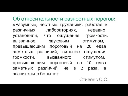 Об относительности разностных порогов: «Разумные, честные труженики, работая в различных лабораториях, недавно