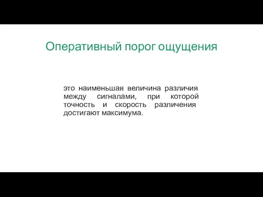 Оперативный порог ощущения это наименьшая величина различия между сигналами, при которой точность