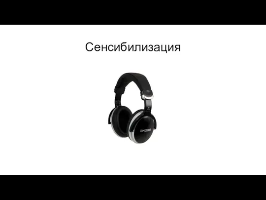 Сенсибилизация