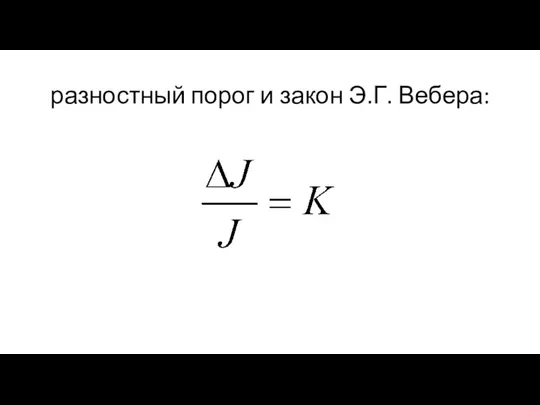 разностный порог и закон Э.Г. Вебера: