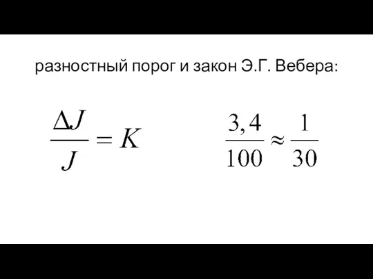 разностный порог и закон Э.Г. Вебера: