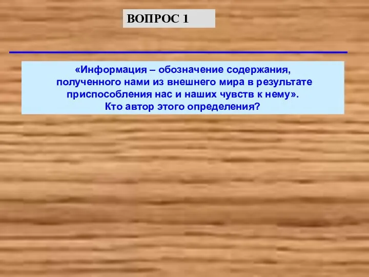 «Информация – обозначение содержания, полученного нами из внешнего мира в результате приспособления