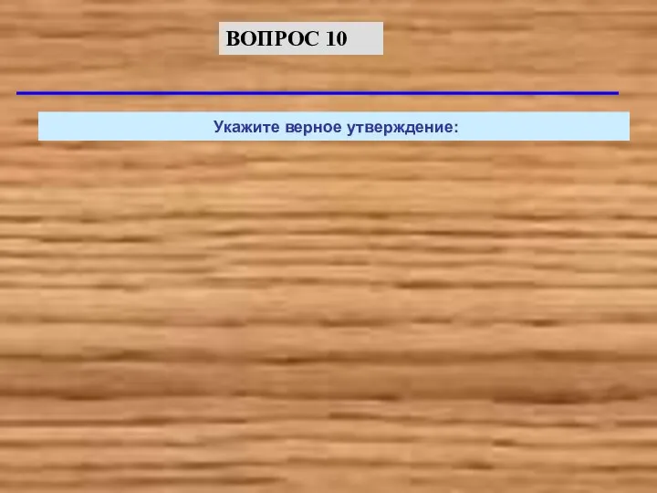 Укажите верное утверждение: ВОПРОС 10