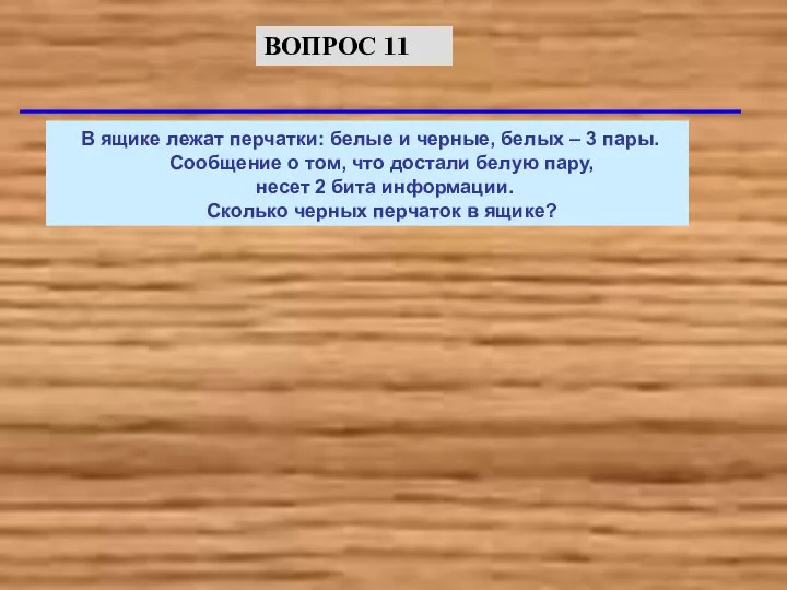 В ящике лежат перчатки: белые и черные, белых – 3 пары. Сообщение