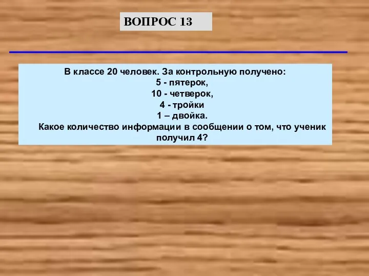 В классе 20 человек. За контрольную получено: 5 - пятерок, 10 -