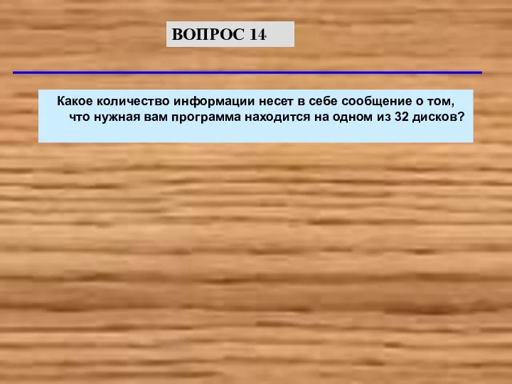 Какое количество информации несет в себе сообщение о том, что нужная вам