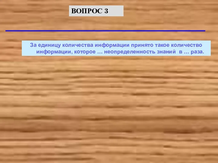 За единицу количества информации принято такое количество информации, которое … неопределенность знаний