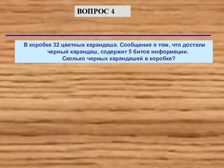 В коробке 32 цветных карандаша. Сообщение о том, что достали черный карандаш,