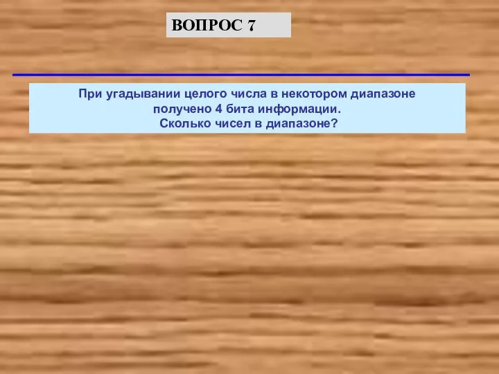 При угадывании целого числа в некотором диапазоне получено 4 бита информации. Сколько