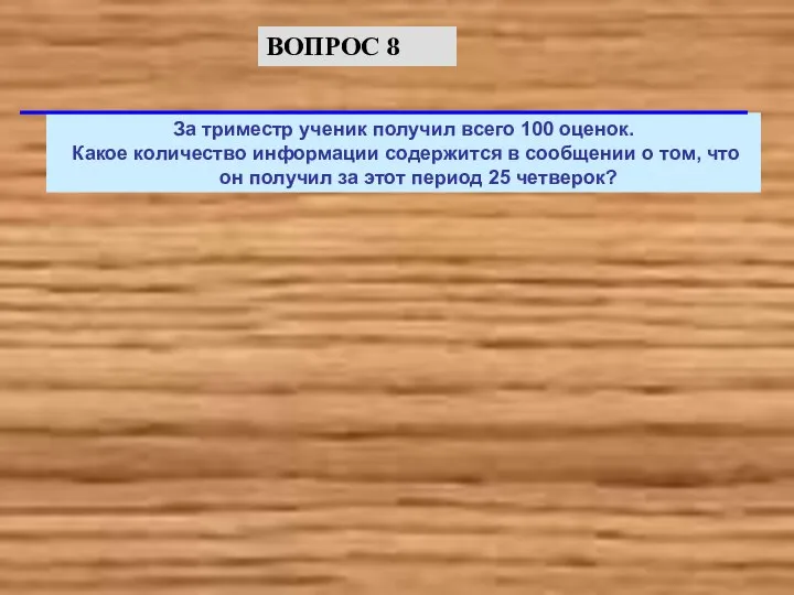 За триместр ученик получил всего 100 оценок. Какое количество информации содержится в