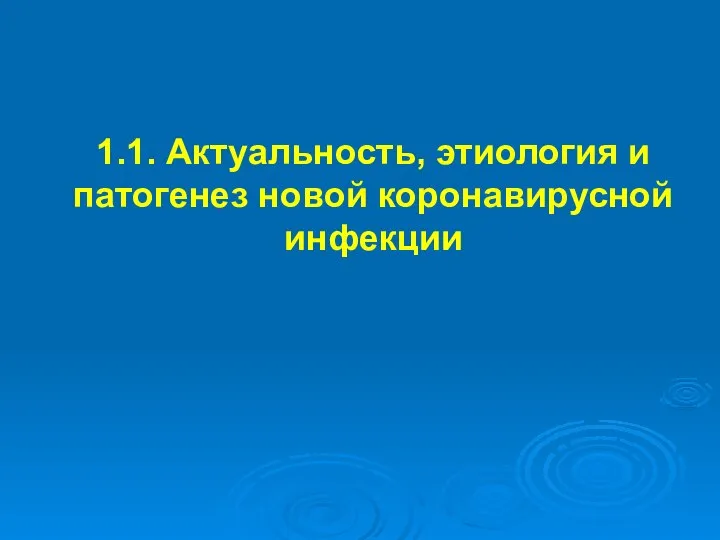 1.1. Актуальность, этиология и патогенез новой коронавирусной инфекции