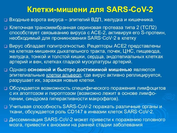 Клетки-мишени для SARS-CoV-2 Входные ворота вируса – эпителий ВДП, желудка и кишечника.