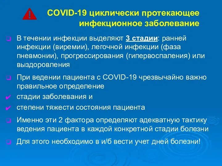 COVID-19 циклически протекающее инфекционное заболевание В течении инфекции выделяют 3 стадии: ранней