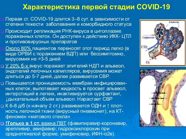 Характеристика первой стадии COVID-19 Первая ст. COVID-19 длится 3–8 сут. в зависимости