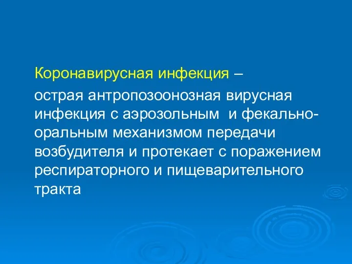 Коронавирусная инфекция – острая антропозоонозная вирусная инфекция с аэрозольным и фекально-оральным механизмом