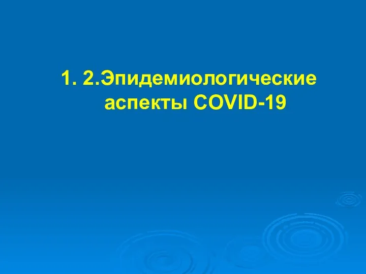 1. 2.Эпидемиологические аспекты COVID-19