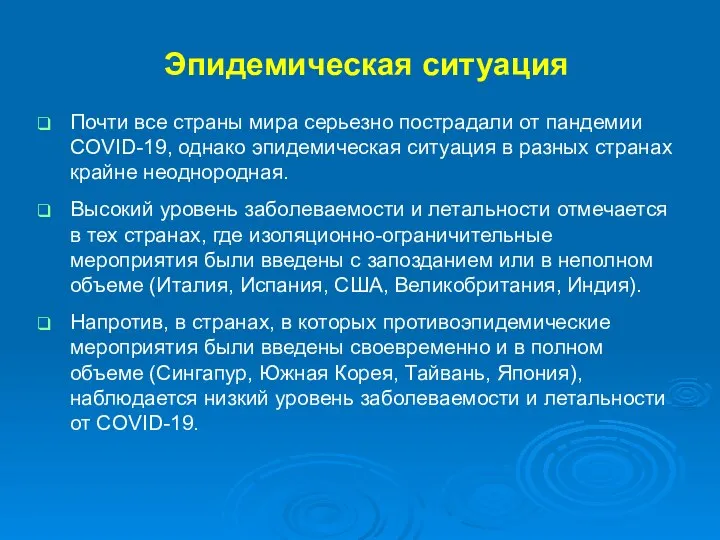 Эпидемическая ситуация Почти все страны мира серьезно пострадали от пандемии COVID-19, однако