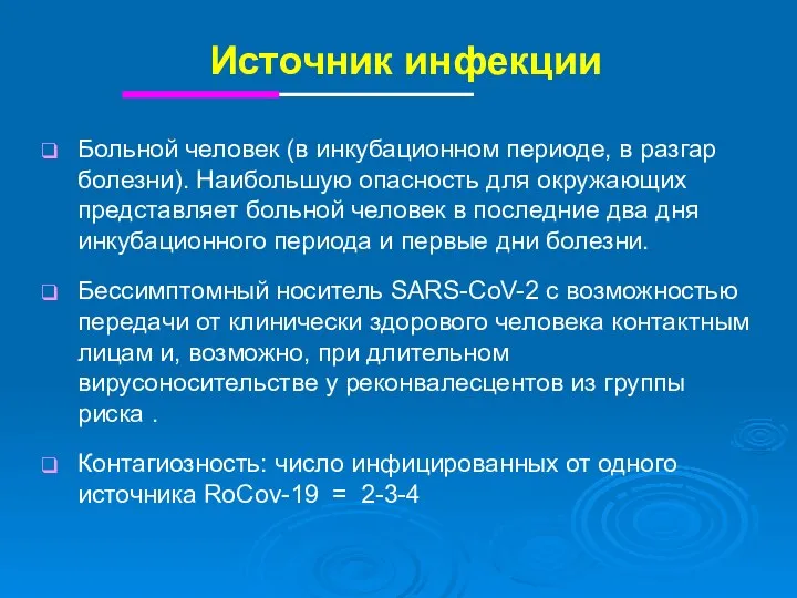 Источник инфекции Больной человек (в инкубационном периоде, в разгар болезни). Наибольшую опасность