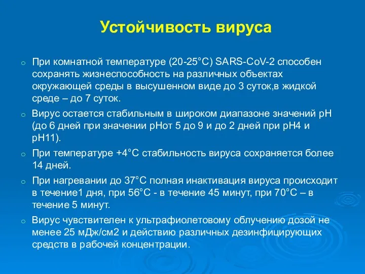 Устойчивость вируса При комнатной температуре (20-25°С) SARS-CoV-2 способен сохранять жизнеспособность на различных