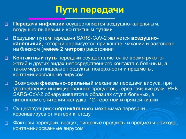 Пути передачи Передача инфекции осуществляется воздушно-капельным, воздушно-пылевым и контактным путями Ведущим путем