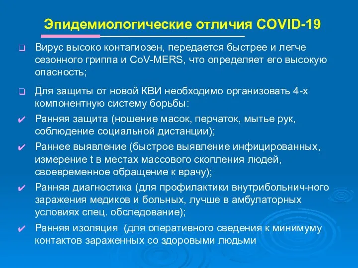 Эпидемиологические отличия COVID-19 Вирус высоко контагиозен, передается быстрее и легче сезонного гриппа