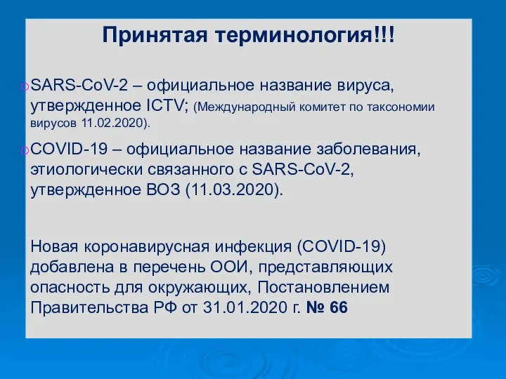 Принятая терминология!!! SARS-CoV-2 – официальное название вируса, утвержденное ICTV; (Международный комитет по