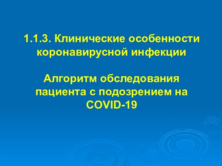 1.1.3. Клинические особенности коронавирусной инфекции Алгоритм обследования пациента с подозрением на COVID-19