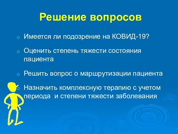 Решение вопросов Имеется ли подозрение на КОВИД-19? Оценить степень тяжести состояния пациента