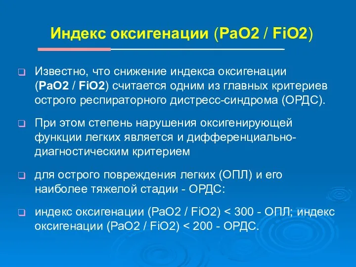 Индекс оксигенации (PaO2 / FiO2) Известно, что снижение индекса оксигенации (PaO2 /