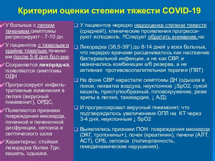 Критерии оценки степени тяжести COVID-19 У больных с легким течением симптомы регрессируют