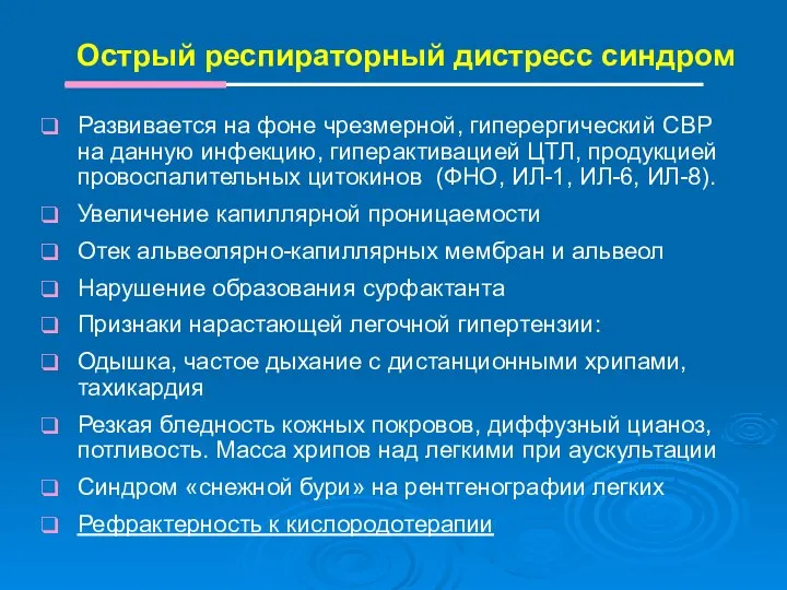 Острый респираторный дистресс синдром Развивается на фоне чрезмерной, гиперергический СВР на данную