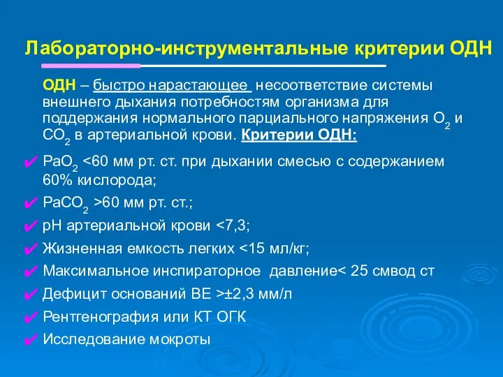 Лабораторно-инструментальные критерии ОДН ОДН – быстро нарастающее несоответствие системы внешнего дыхания потребностям