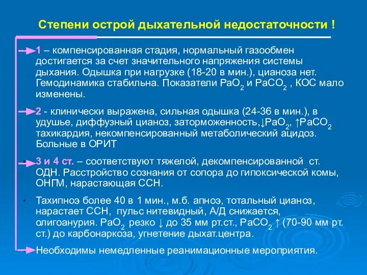 Степени острой дыхательной недостаточности ! 1 – компенсированная стадия, нормальный газообмен достигается