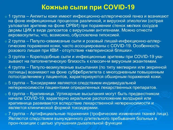 Кожные сыпи при COVID-19 1 группа – Ангииты кожи имеют инфекционно-аллергический генез