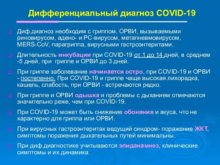 Дифференциальный диагноз COVID-19 Диф.диагноз необходим с гриппом, ОРВИ, вызываемыми риновирусом, адено- и