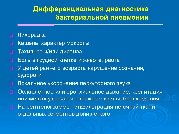 Дифференциальная диагностика бактериальной пневмонии Лихорадка Кашель, характер мокроты Тахипноэ и/или диспноэ Боль