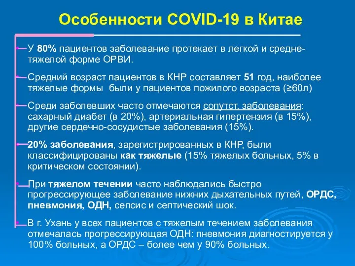 Особенности COVID-19 в Китае У 80% пациентов заболевание протекает в легкой и