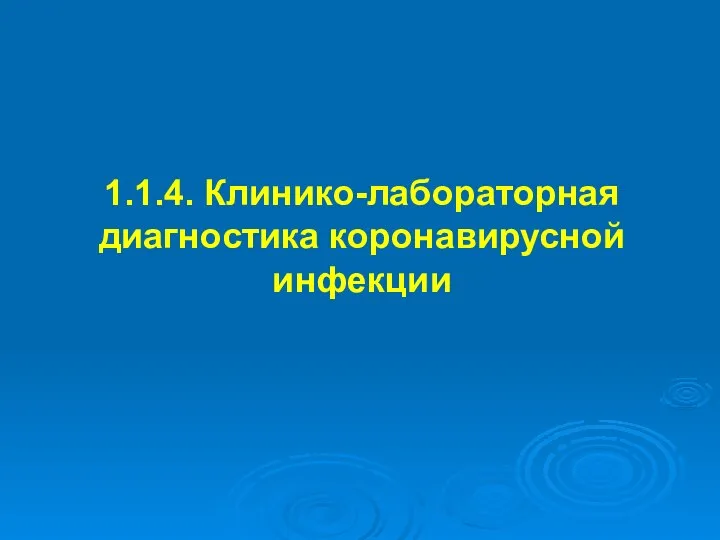 1.1.4. Клинико-лабораторная диагностика коронавирусной инфекции