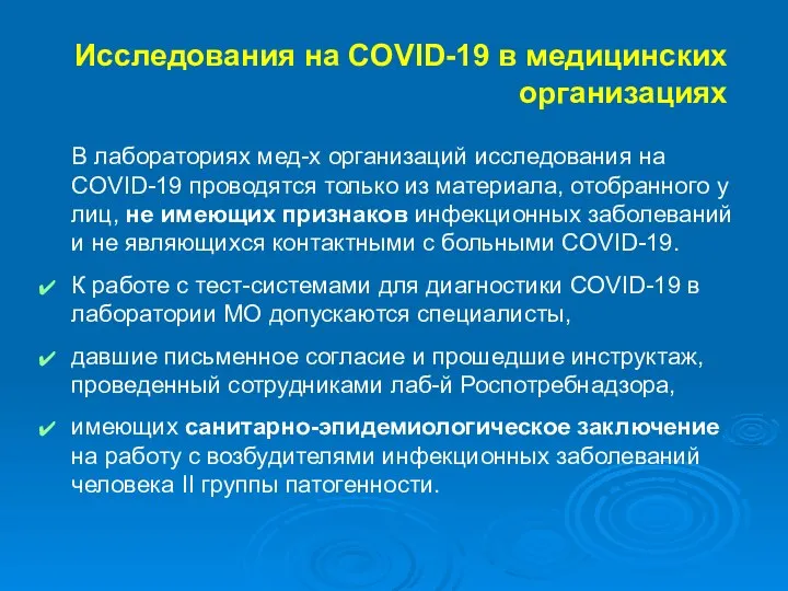 Исследования на COVID-19 в медицинских организациях В лабораториях мед-х организаций исследования на