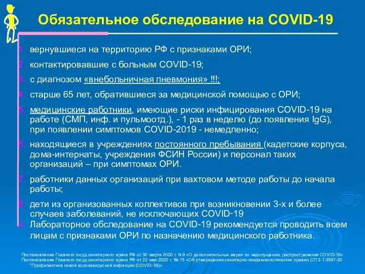 Обязательное обследование на COVID-19 вернувшиеся на территорию РФ с признаками ОРИ; контактировавшие