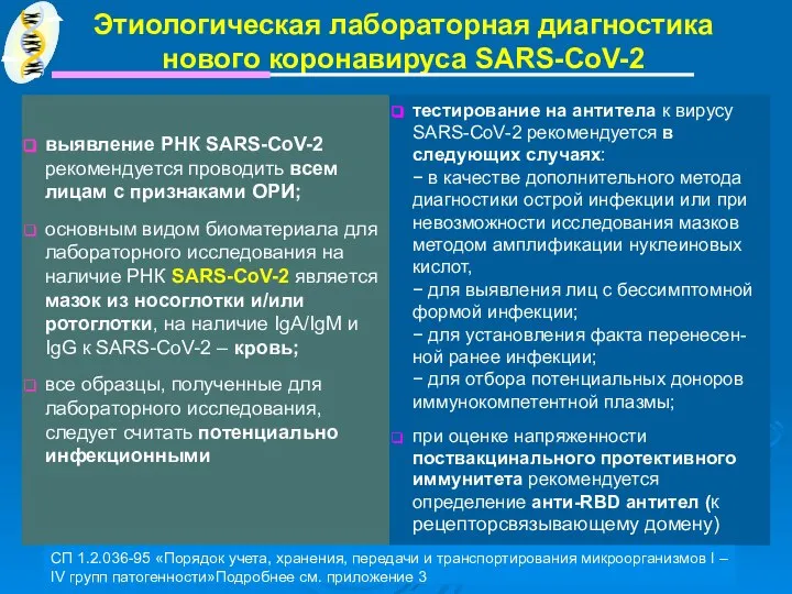 Этиологическая лабораторная диагностика нового коронавируса SARS-CoV-2 выявление РНК SARS-CoV-2 рекомендуется проводить всем