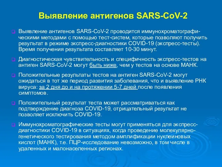 Выявление антигенов SARS-CoV-2 Выявление антигенов SARS-CoV-2 проводится иммунохроматографи-ческими методами с помощью тест-систем,