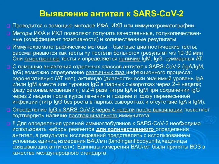 Выявление антител к SARS-CoV-2 Проводится с помощью методов ИФА, ИХЛ или иммунохроматографии.