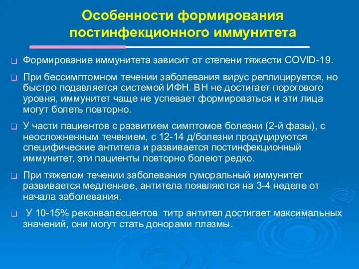 Особенности формирования постинфекционного иммунитета Формирование иммунитета зависит от степени тяжести COVID-19. При