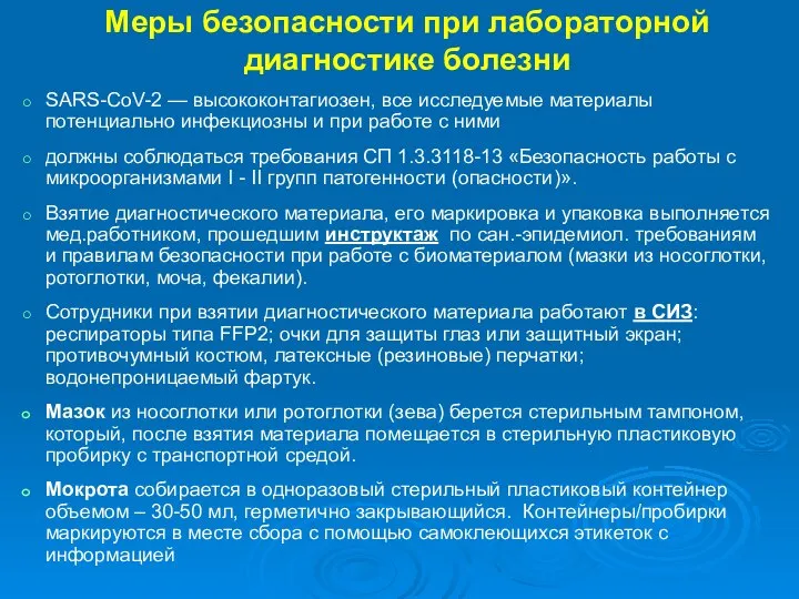 Меры безопасности при лабораторной диагностике болезни SARS-CoV-2 — высококонтагиозен, все исследуемые материалы